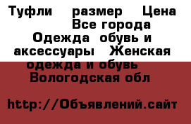 Туфли 39 размер  › Цена ­ 600 - Все города Одежда, обувь и аксессуары » Женская одежда и обувь   . Вологодская обл.